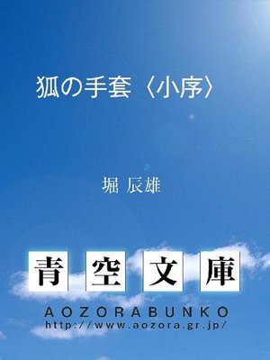 cover image of 狐の手套〈小序〉